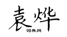 丁謙袁燁楷書個性簽名怎么寫