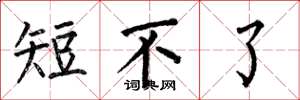 何伯昌短不了楷書怎么寫