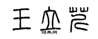 曾慶福王立芹篆書個性簽名怎么寫