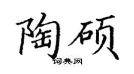 丁謙陶碩楷書個性簽名怎么寫