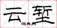 柯春海雲塹隸書怎么寫