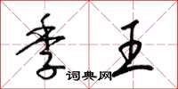 梁錦英季王草書怎么寫