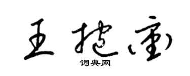 梁錦英王抱沖草書個性簽名怎么寫