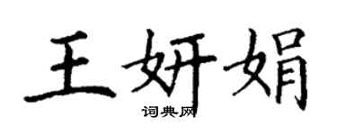 丁謙王妍娟楷書個性簽名怎么寫