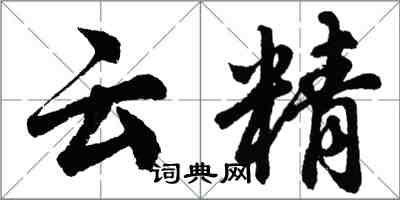 胡問遂雲精行書怎么寫