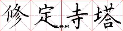 丁謙修定寺塔楷書怎么寫