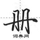 田英章寫的硬筆行書冊