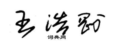朱錫榮王浩剛草書個性簽名怎么寫