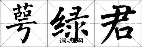 翁闓運萼綠君楷書怎么寫