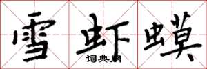 周炳元雪蝦蟆楷書怎么寫
