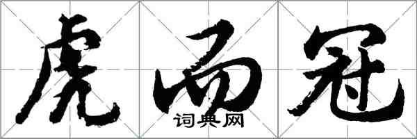 胡問遂虎而冠行書怎么寫