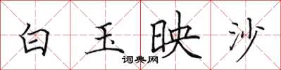 田英章白玉映沙楷書怎么寫