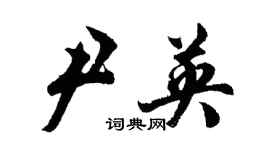 胡問遂尹英行書個性簽名怎么寫