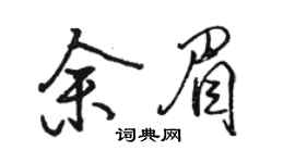 駱恆光余眉行書個性簽名怎么寫