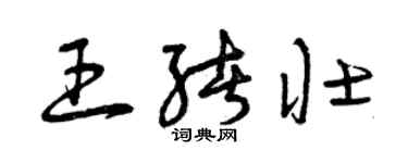 曾慶福王緒壯草書個性簽名怎么寫