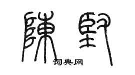 陳墨陳堅篆書個性簽名怎么寫