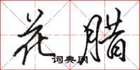 駱恆光花臘行書怎么寫