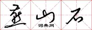 梁錦英燕山石草書怎么寫