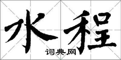 翁闓運水程楷書怎么寫