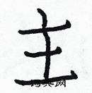 白克儉寫的硬筆楷書主