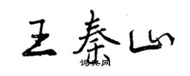 曾慶福王秦山行書個性簽名怎么寫