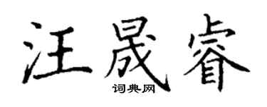 丁謙汪晟睿楷書個性簽名怎么寫