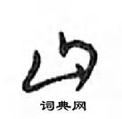 鄧散木寫的硬筆行書山