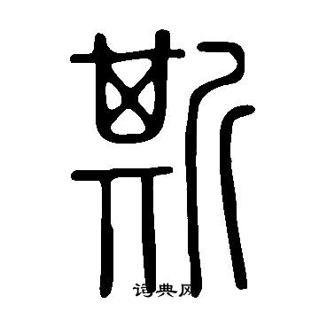 說文解字寫的斯