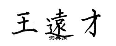 何伯昌王遠才楷書個性簽名怎么寫