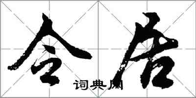 胡問遂令居行書怎么寫