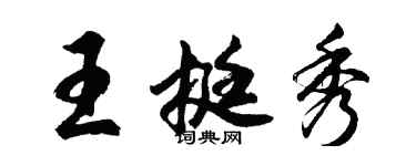 胡問遂王挺秀行書個性簽名怎么寫