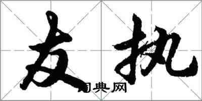 胡問遂友執行書怎么寫