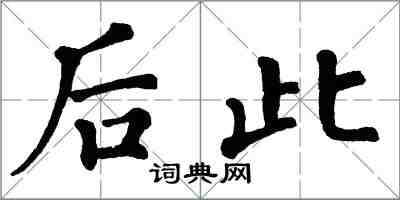 翁闓運後此楷書怎么寫