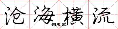 龐中華滄海橫流行書怎么寫
