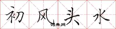 田英章初風頭水楷書怎么寫