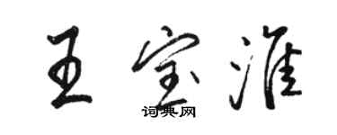 駱恆光王寶淮行書個性簽名怎么寫