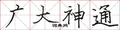 駱恆光廣大神通楷書怎么寫