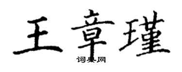 丁謙王章瑾楷書個性簽名怎么寫