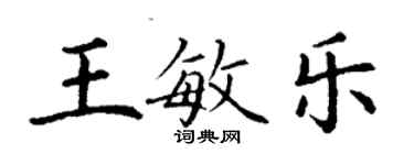 丁謙王敏樂楷書個性簽名怎么寫