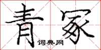 龐中華青冢楷書怎么寫