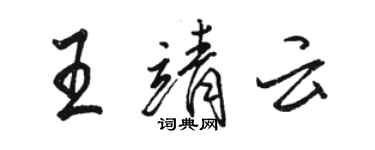 駱恆光王靖雲行書個性簽名怎么寫