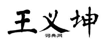 翁闓運王義坤楷書個性簽名怎么寫