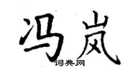丁謙馮嵐楷書個性簽名怎么寫