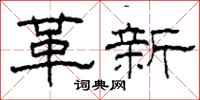 柯春海革新隸書怎么寫
