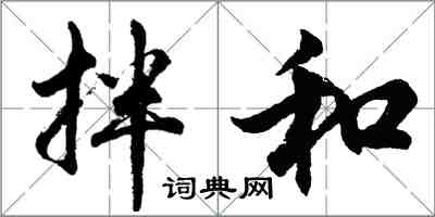 胡問遂拌和行書怎么寫