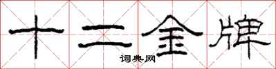 柯春海十二金牌隸書怎么寫