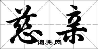 胡問遂慈親行書怎么寫