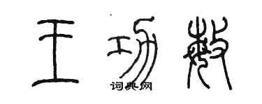 陳墨王功敏篆書個性簽名怎么寫