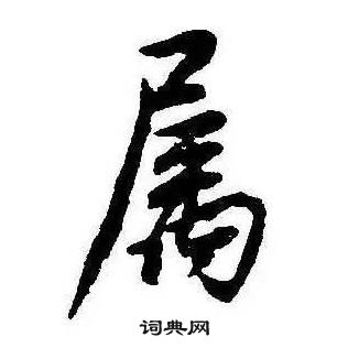 康熙千字文中屬的寫法