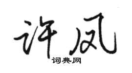 駱恆光許鳳行書個性簽名怎么寫